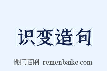 识变造句是什么意思的图片